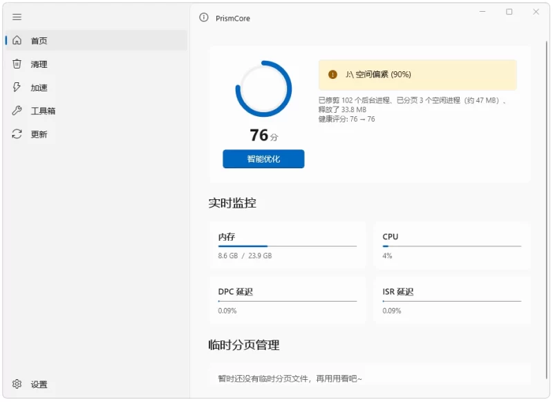 PrismCore 系统优化 v0.0.3 便携版-مەرمەر بىلوگى