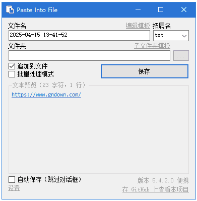 PasteIntoFile 快速保存剪贴板内容 v5.6.1 多语便携版-مەرمەر بىلوگى