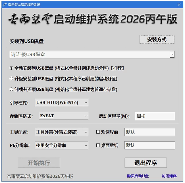 杏雨梨云启动维护系统 PE启动盘制作 2026 仲夏版Max (06.09)-مەرمەر بىلوگى