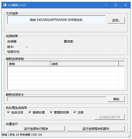 大内静探 静默安装参数查询工具 v1.4.2 中文绿色版-مەرمەر بىلوگى