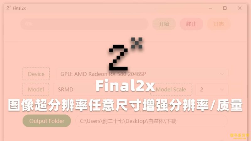 Final2x (图像增强工具) v4.0.0 中文绿色版-مەرمەر بىلوگى