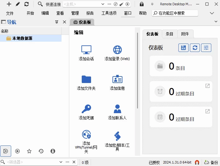 Remote Desktop Manager 远程桌面管理器 v2025.3.30 中文免费版-مەرمەر بىلوگى