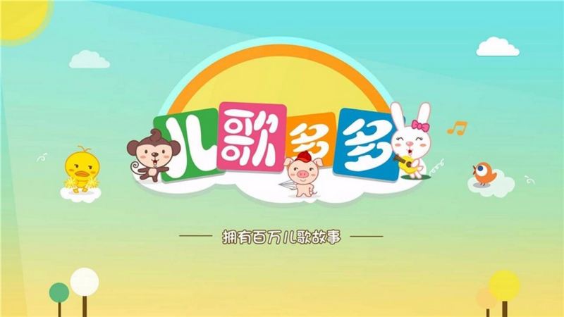安卓TV-儿歌多多TV版 v1.3.0.0 免费听儿歌故事 去广告版-مەرمەر بىلوگى
