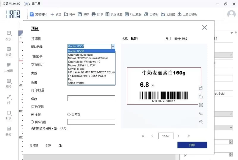 汉码 v1.04.00 标签编辑打印软件 中文免费版-مەرمەر بىلوگى