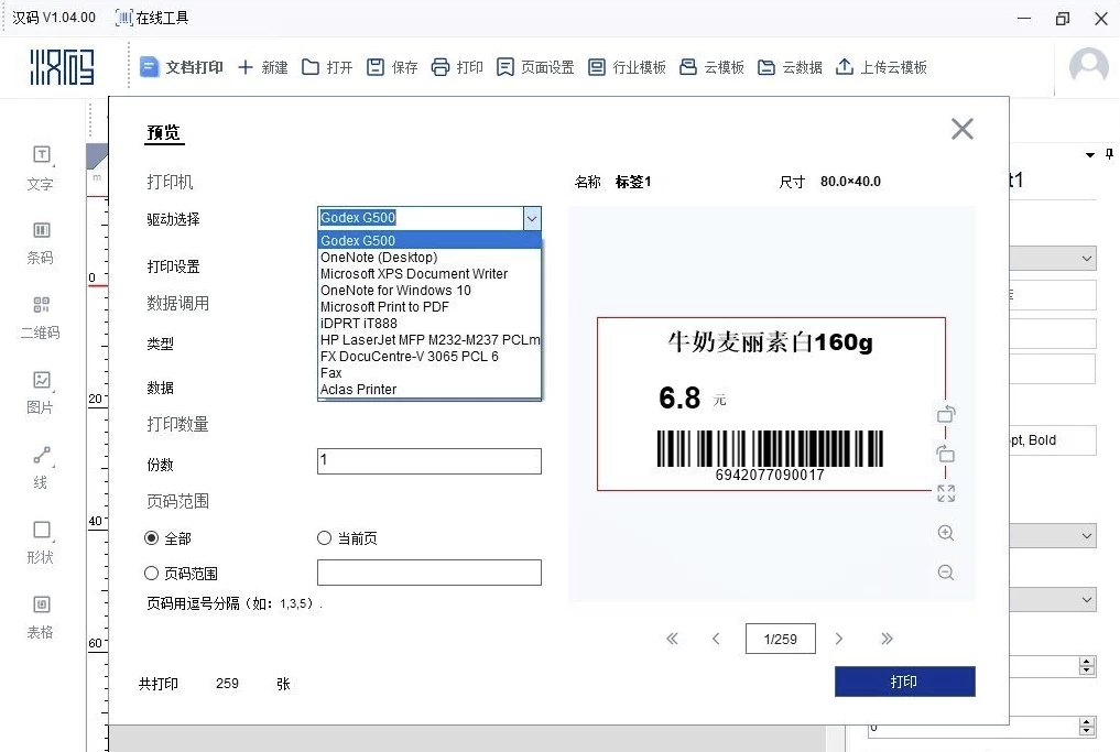 汉码 v1.04.00 标签编辑打印软件 中文免费版-مەرمەر بىلوگى