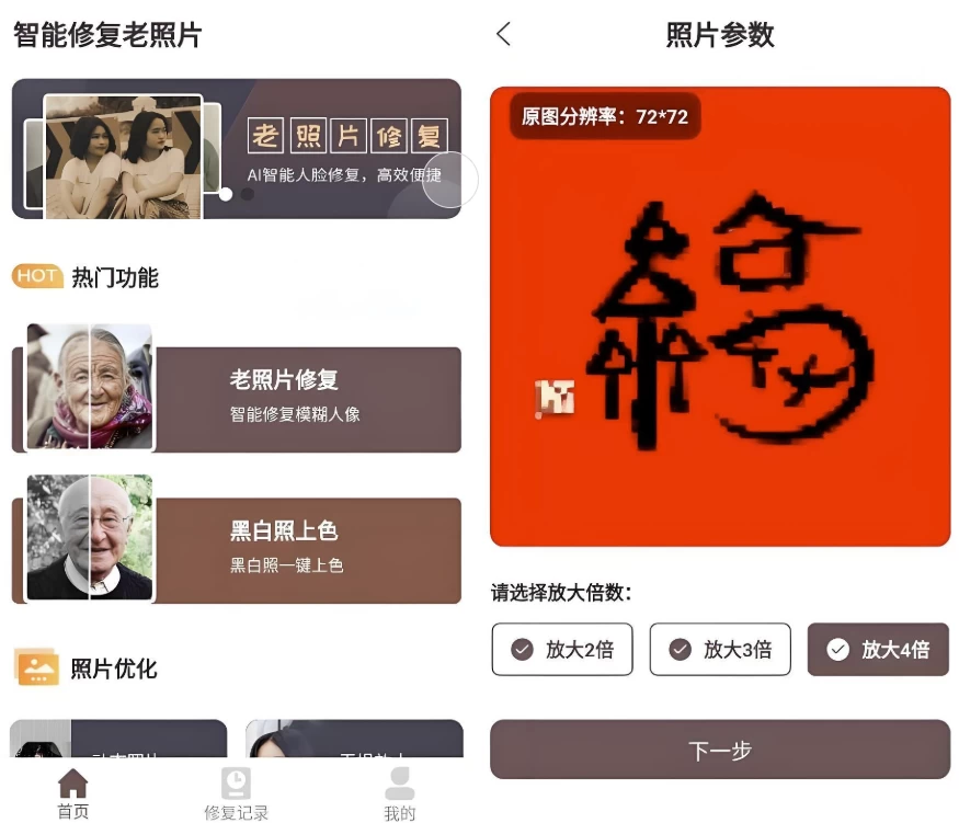 智能修复老照片 v1.1.1.0 高级版