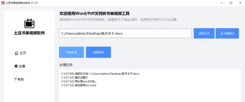 土豆书单视频制作软件 v1.10 中文免费版-مەرمەر بىلوگى