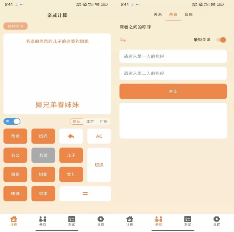 亲戚称呼计算器 v1.26 解锁去广告-مەرمەر بىلوگى
