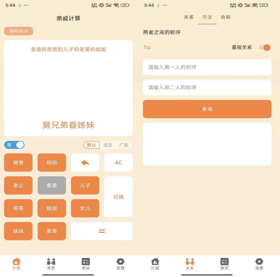 亲戚称呼计算器 v1.26 解锁去广告