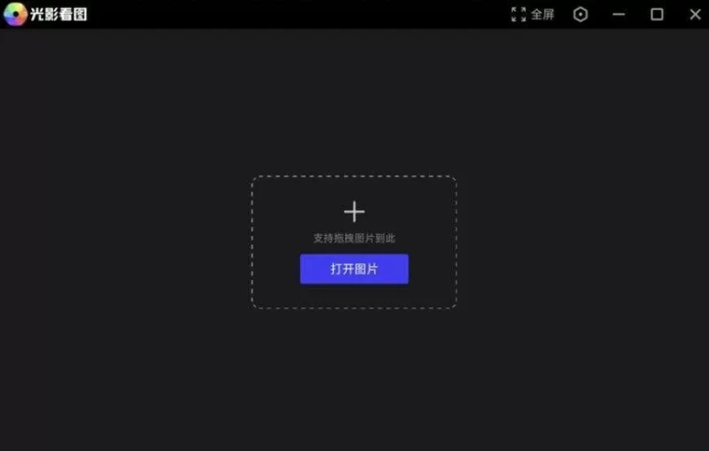 光影看图 v4.6.4.923 中文免费版-مەرمەر بىلوگى