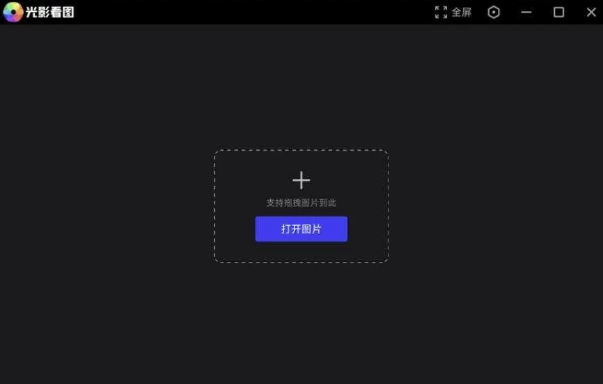 光影看图 v4.6.4.923 中文免费版-مەرمەر بىلوگى