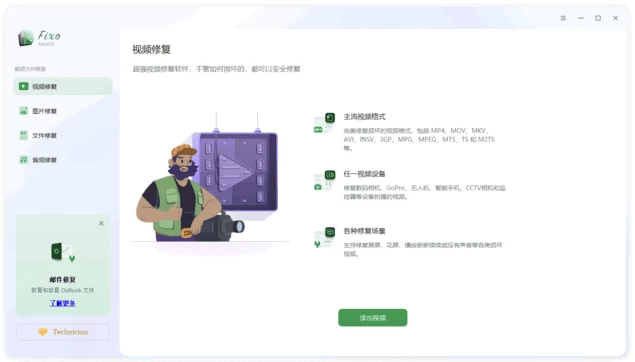 EaseUS Fixo Technician 易我视频照片修复 v4.6.0 Build 20260716 中文免费版-مەرمەر بىلوگى