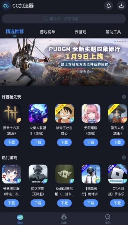 CC加速器 游戏加速 v3.8.0 高级版-مەرمەر بىلوگى