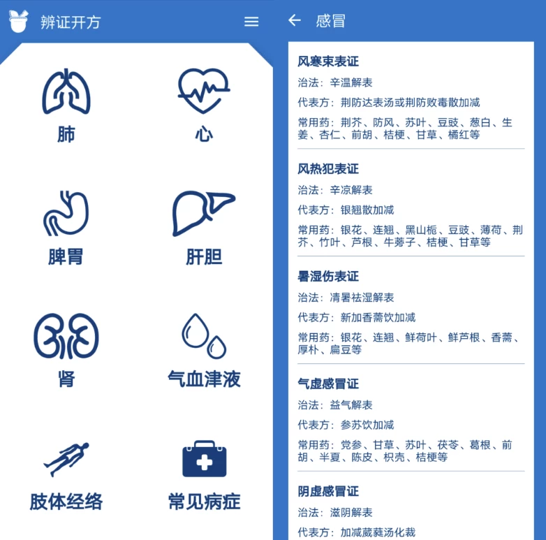 中医辨证开方 v1.5.2 去广告-مەرمەر بىلوگى