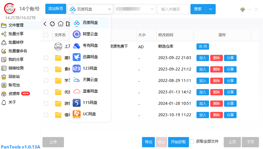 PanTools (多网盘批量管理工具) v1.1.18 中文绿色版-مەرمەر بىلوگى