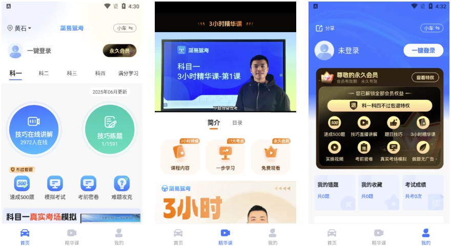 简易驾考 v1.2.3 会员版，专为驾考学员打造的智能学习神器-مەرمەر بىلوگى