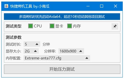 快捷烤机工具 硬件压力测试管理 v1.3.7 中文绿色版-مەرمەر بىلوگى
