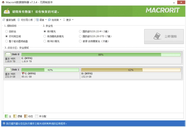 Macrorit Data Wiper 硬盘数据擦除器 v8.5.0 多语便携版-مەرمەر بىلوگى