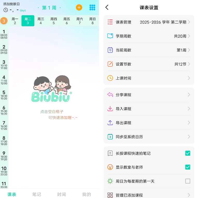 Biubiu 课程表 v2.1.8-مەرمەر بىلوگى