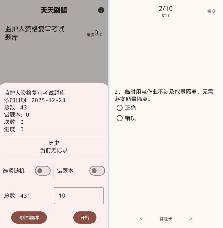 天天刷题 v1.0-مەرمەر بىلوگى