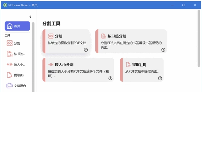 PDFsam Basic PDF分割合并工具 v6.0.5 中文绿色版-مەرمەر بىلوگى