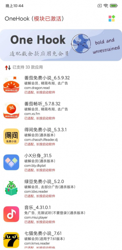 OneHook-通用解锁百余款软件VIP会员 v1.0.7 Xposed模块-مەرمەر بىلوگى