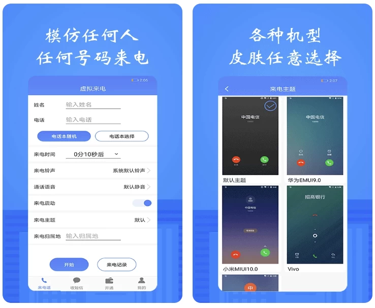 接模拟电话短信(虚拟来电) v1.2.8 高级版脱身神器-مەرمەر بىلوگى