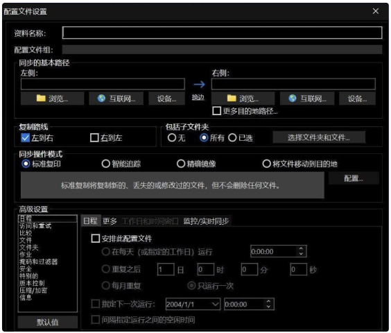 Syncovery 文件备份同步 v12.4.4.61 官方中文版-مەرمەر بىلوگى