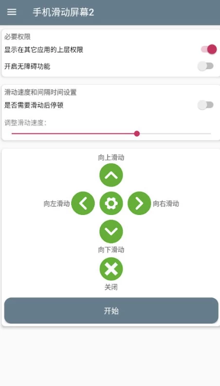 手机滑动屏幕2 v1.0 手机全自动滑动屏幕-مەرمەر بىلوگى