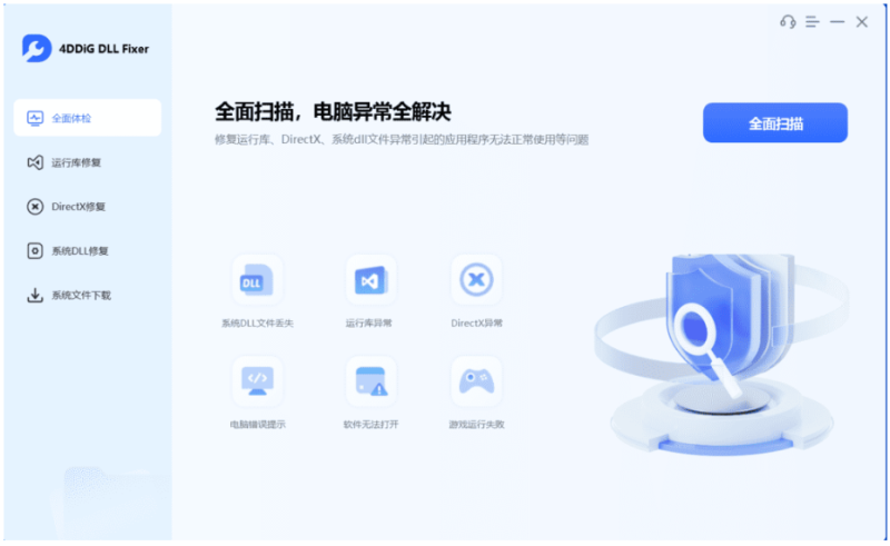 4DDiG DLL Fixer DLL修复工具 v1.0.8.2 中文免费版-مەرمەر بىلوگى