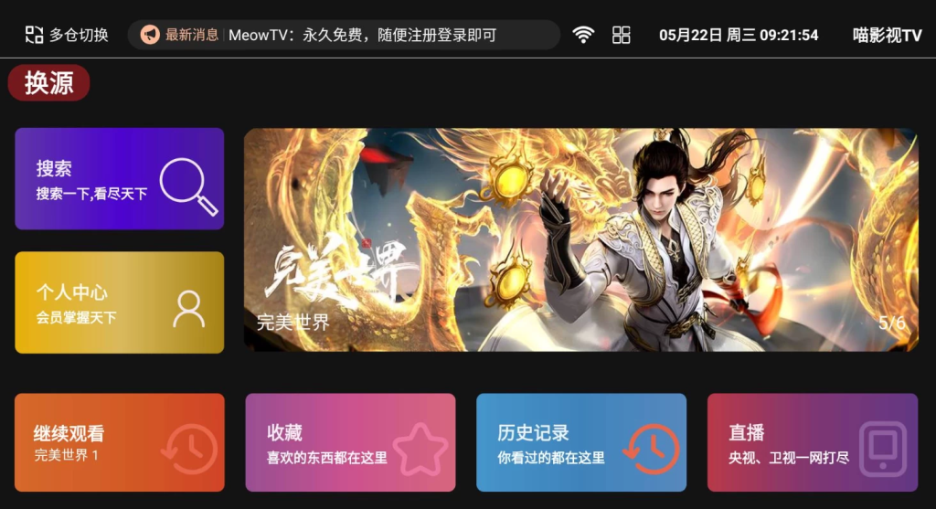 安卓TV-新喵影视TV v1.1.1 内置80条影视接口 电视盒子-مەرمەر بىلوگى