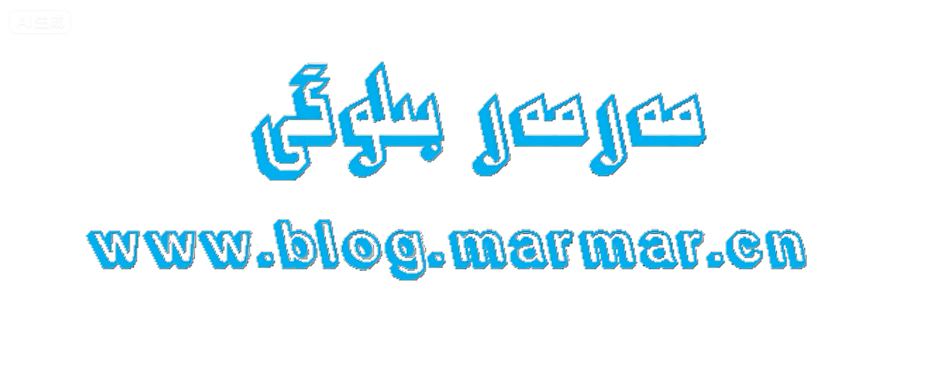 مەرمەر بىلوگى